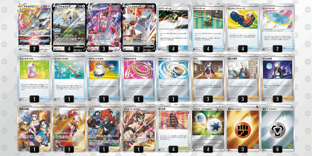 ポケカCL京都Day2 40位 アルセウスジュラルドン（アルジュラ