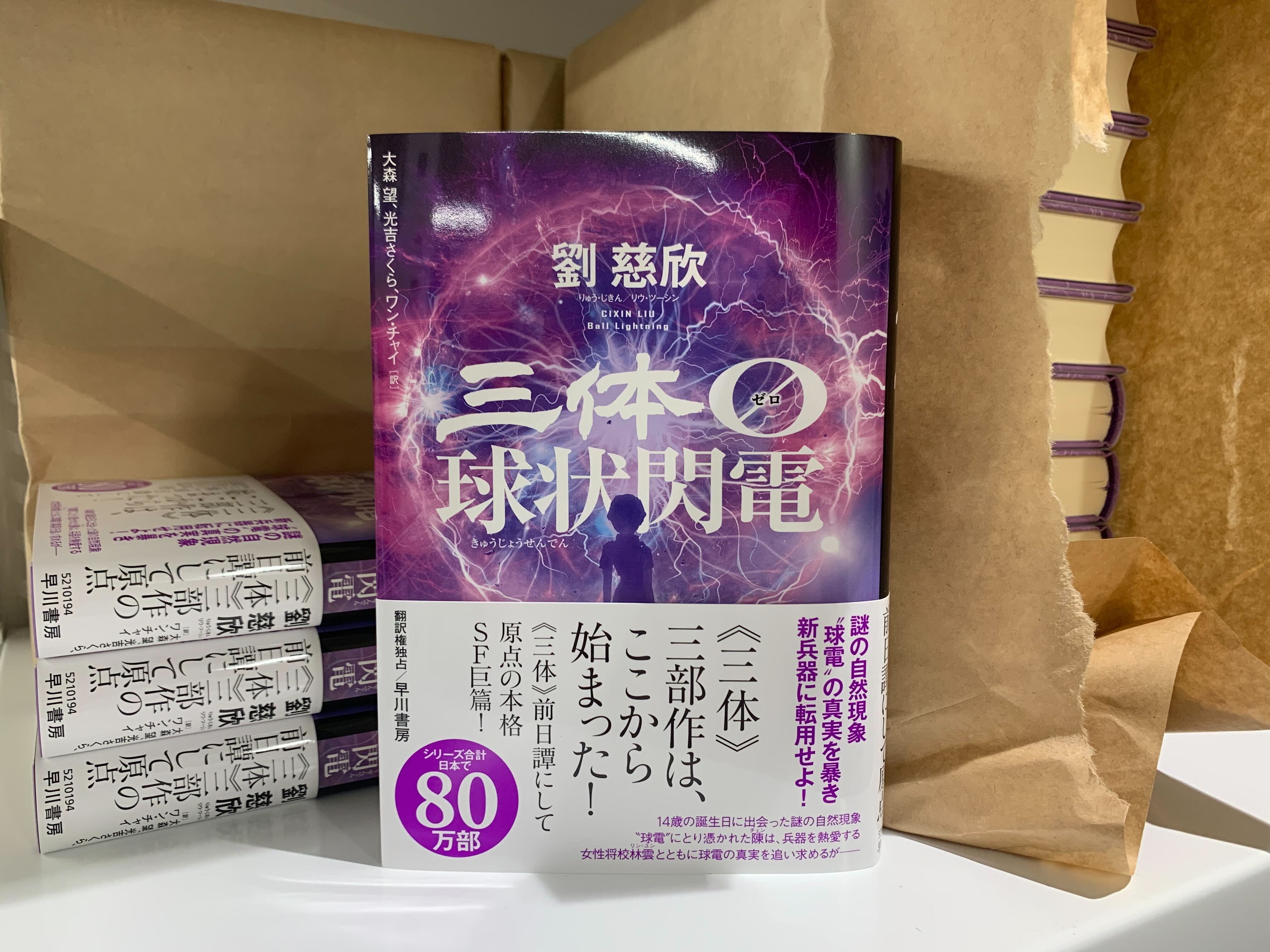 三体》衝撃の前日譚『三体0 球状閃電』、いよいよ見本出来 三体》衝撃の前日譚『三体0 球状閃電』、いよいよ見本出来