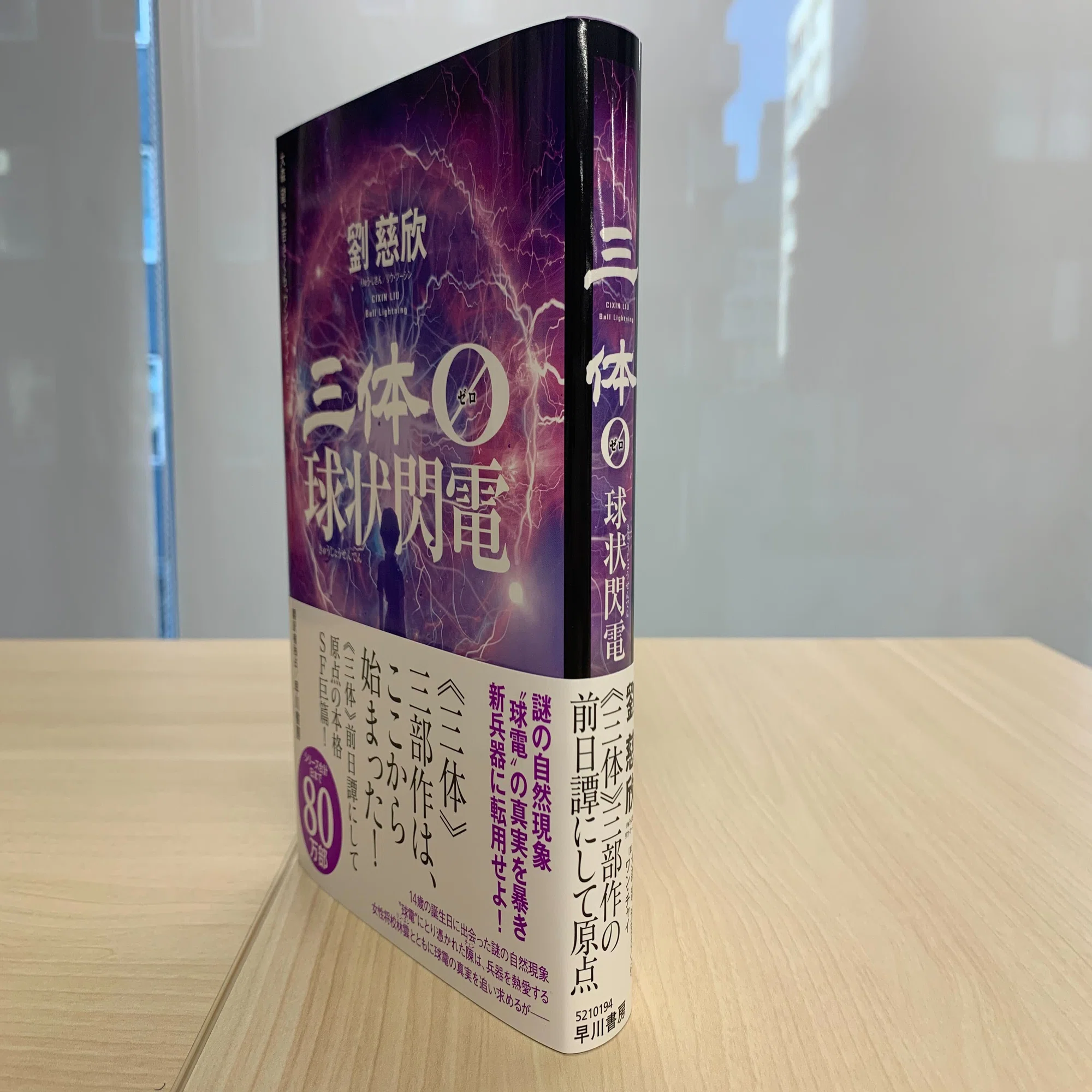 三体》衝撃の前日譚『三体0 球状閃電』、いよいよ見本出来！｜Hayakawa 