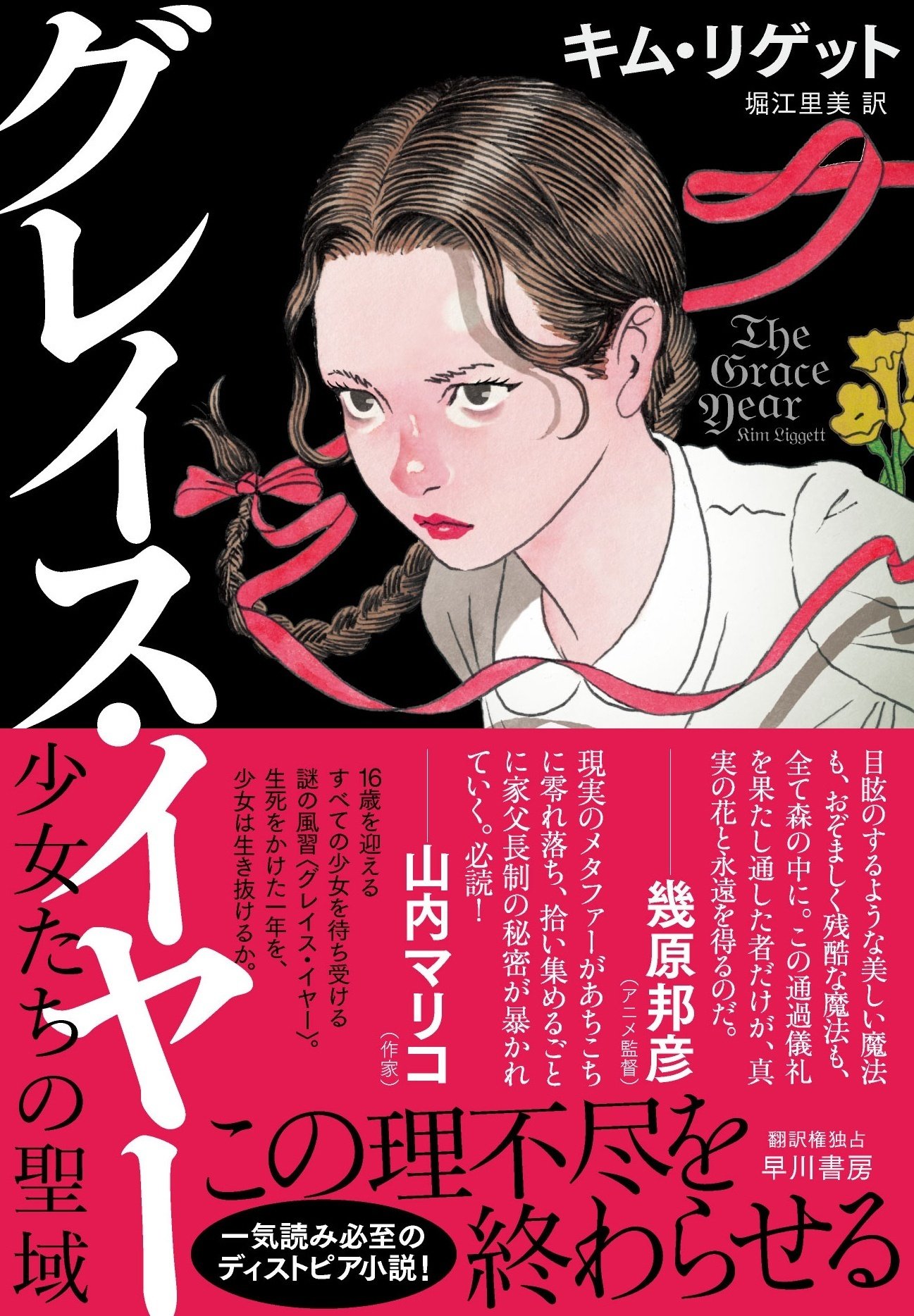 星のかけら　ジェフリイジェンキンス　早川書房 それは魔法のような体験だった――」『グレイス・イヤー 少女たちの聖域