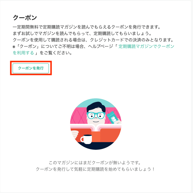 一定期間無料で定期購読マガジンを読んでもらえるクーポンを発行できます