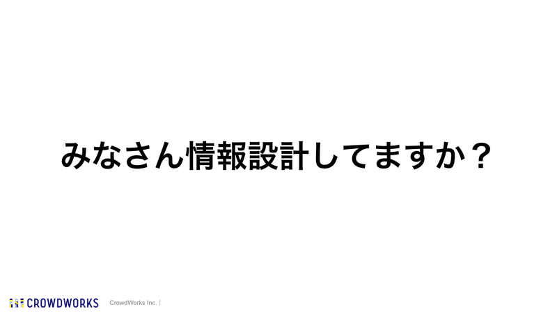 「みなさん情報設計してますか？」