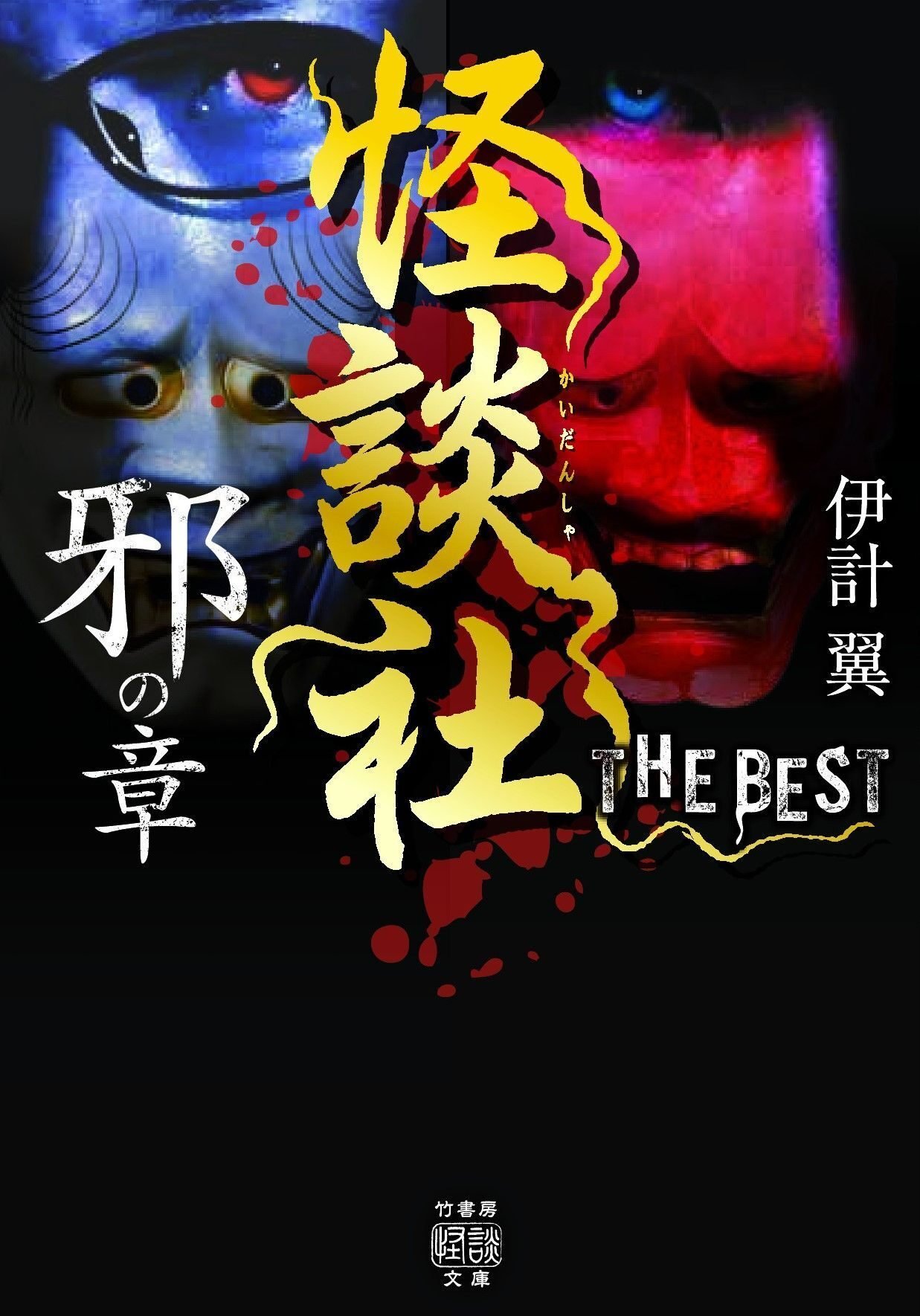 増ページで恐怖が迸る！新作30話書き下ろし ベスト版最終章