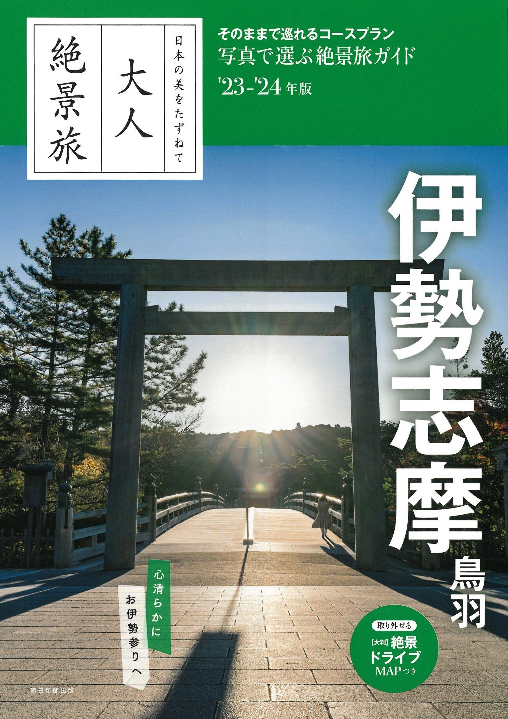 12/7発売】大人絶景旅シリーズの人気エリア伊勢志摩が最新情報に