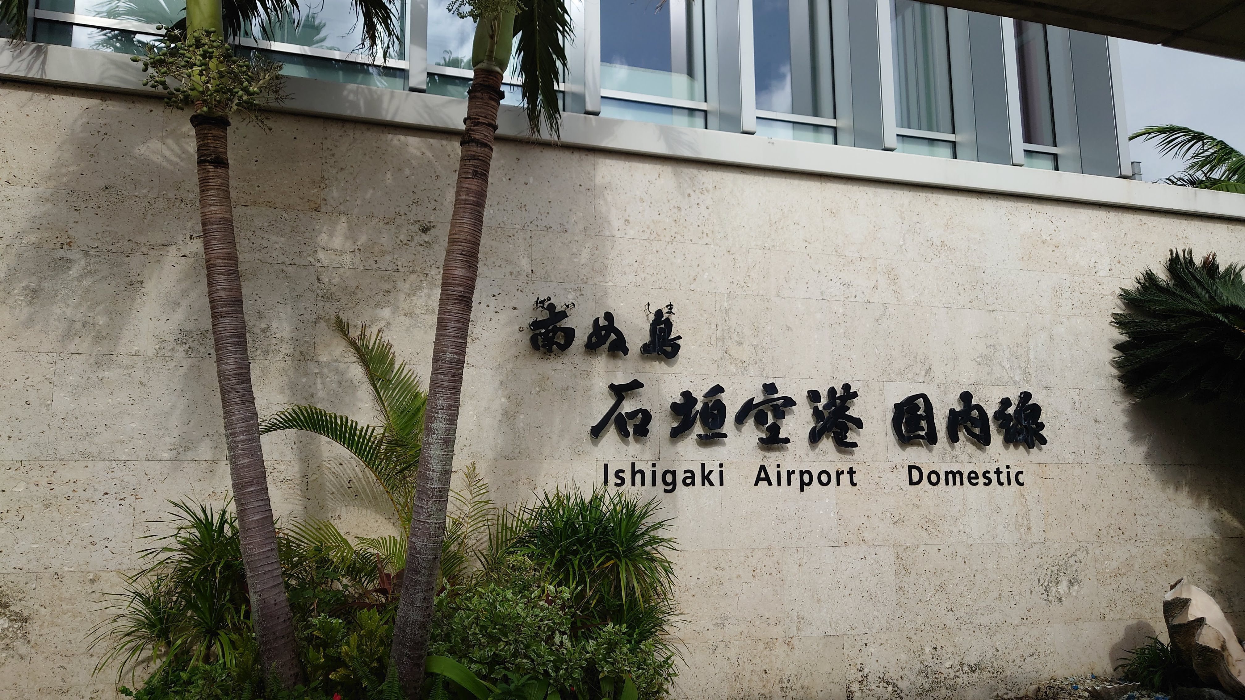 具志堅用高記念館をゆく（沖縄）｜josh