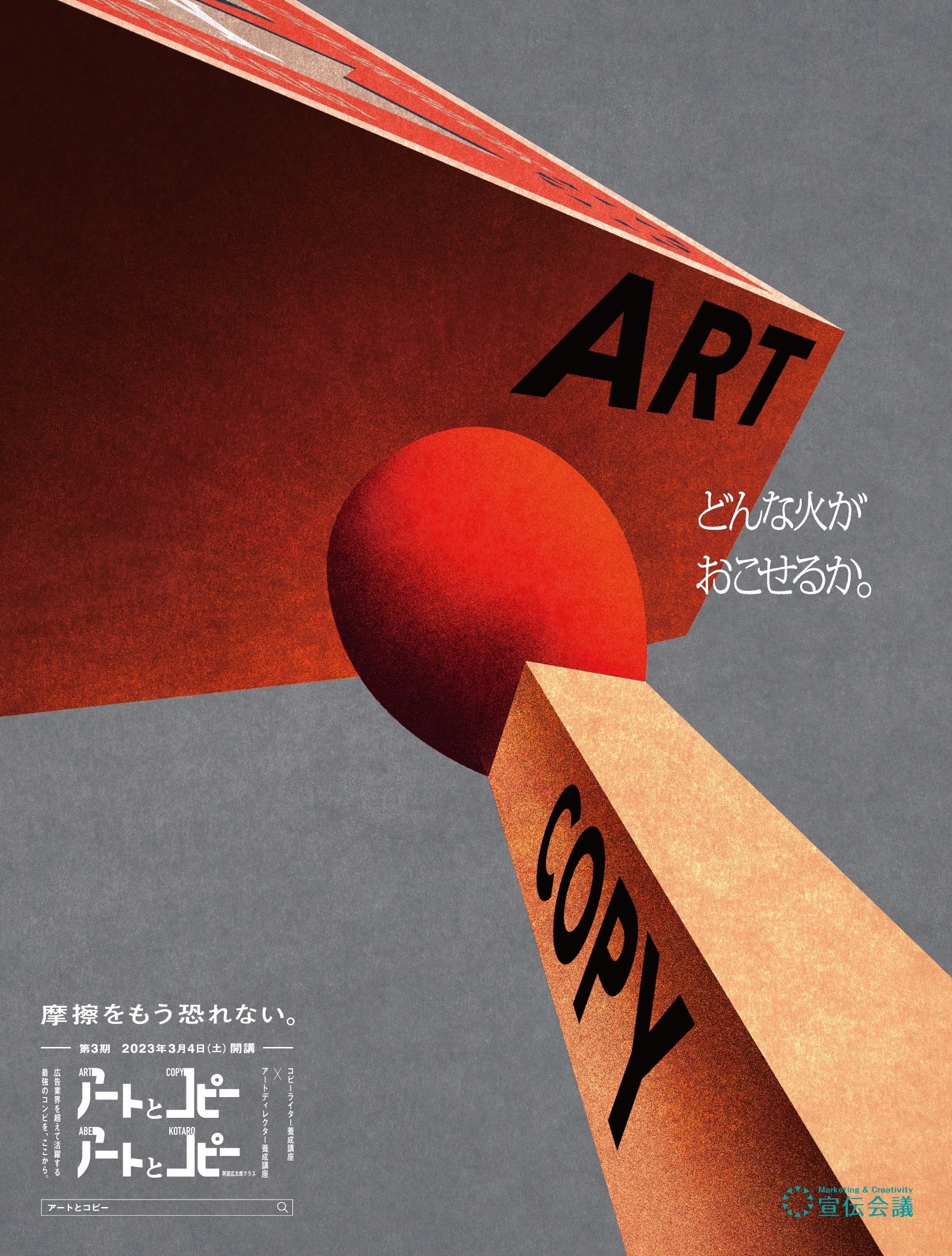 摩擦をもう恐れない。一生の相方を見つける #アートとコピー 2023