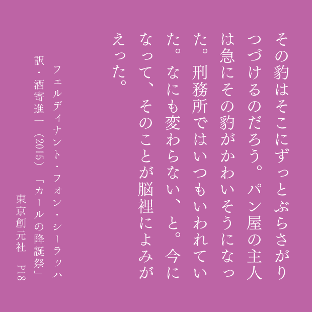 その豹はそこにずっとぶらさがりつづけるのだろう。パン屋の主人は急にその豹がかわいそうになった。刑務所ではいつもいわれていた。なにも変わらない、と。今になって、そのことが脳裡によみがえった。