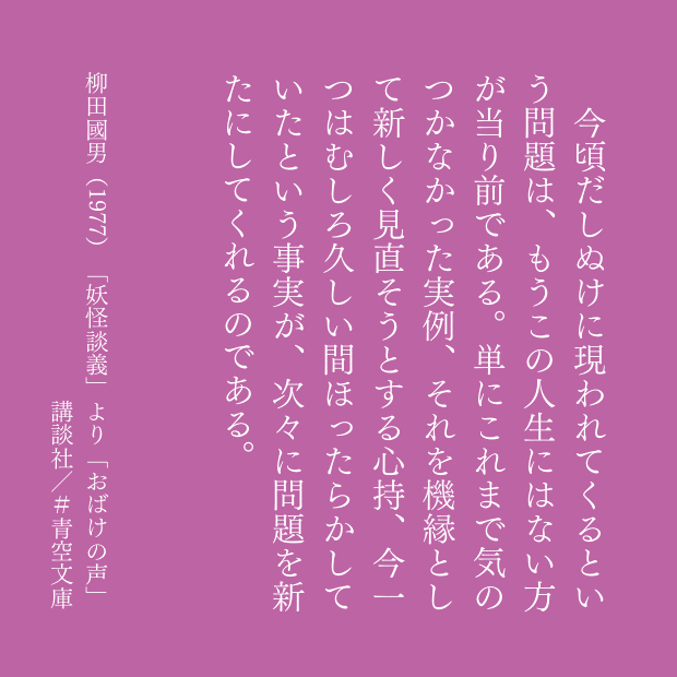 今頃だしぬけに現われてくるという問題は、もうこの人生にはない方が当り前である。単にこれまで気のつかなかった実例、それを機縁として新しく見直そうとする心持、今一つはむしろ久しい間ほったらかしていたという事実が、次々に問題を新たにしてくれるのである。