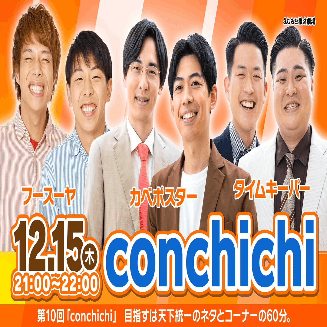 カベポスターを休ませよう！！『conchichi』有料配信ライブレポート