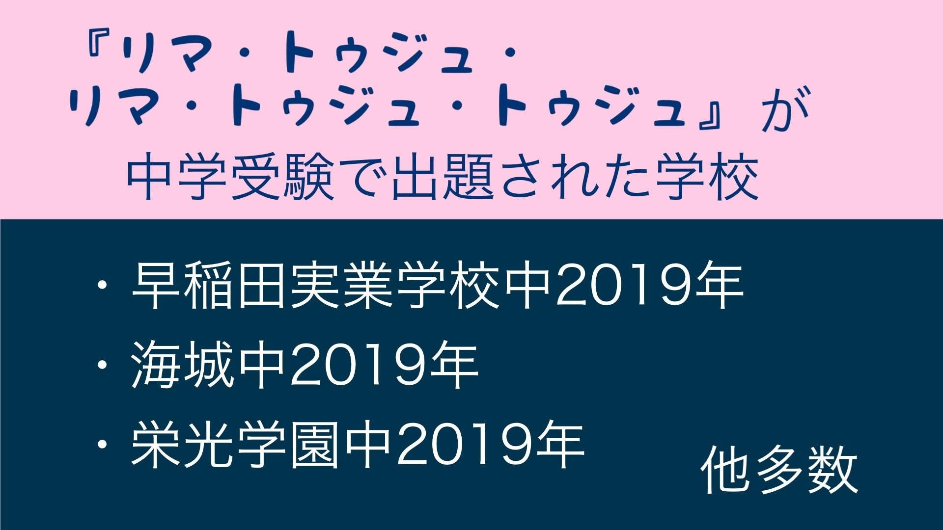 2019年度中学入試最多出題！『リマ・トゥジュ・リマ・トゥジュ