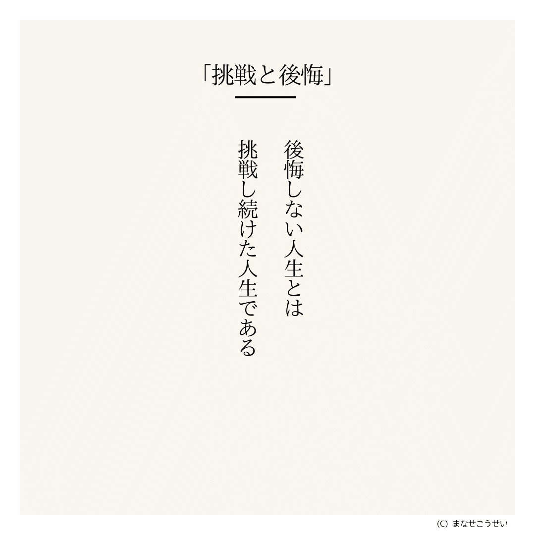 心にひびく名言040「挑戦と後悔」｜まなせ こうせい
