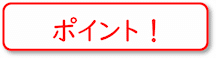 自分の成長につながる３つのポイント