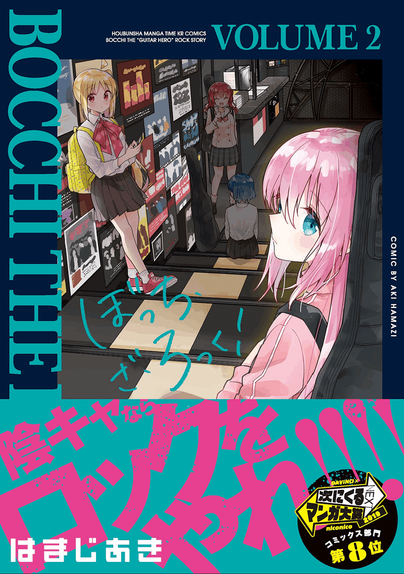 2022年のテレビアニメ『ぼっち・ざ・ろっく!』と暦と物価|俗語半解