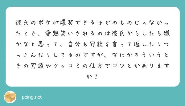 質問箱回答 彼氏のボケが爆笑するほど面白くない時にどうやって返すのがベストでしょうか コツを教えて欲しいです ミツ 仕事 恋愛 Note