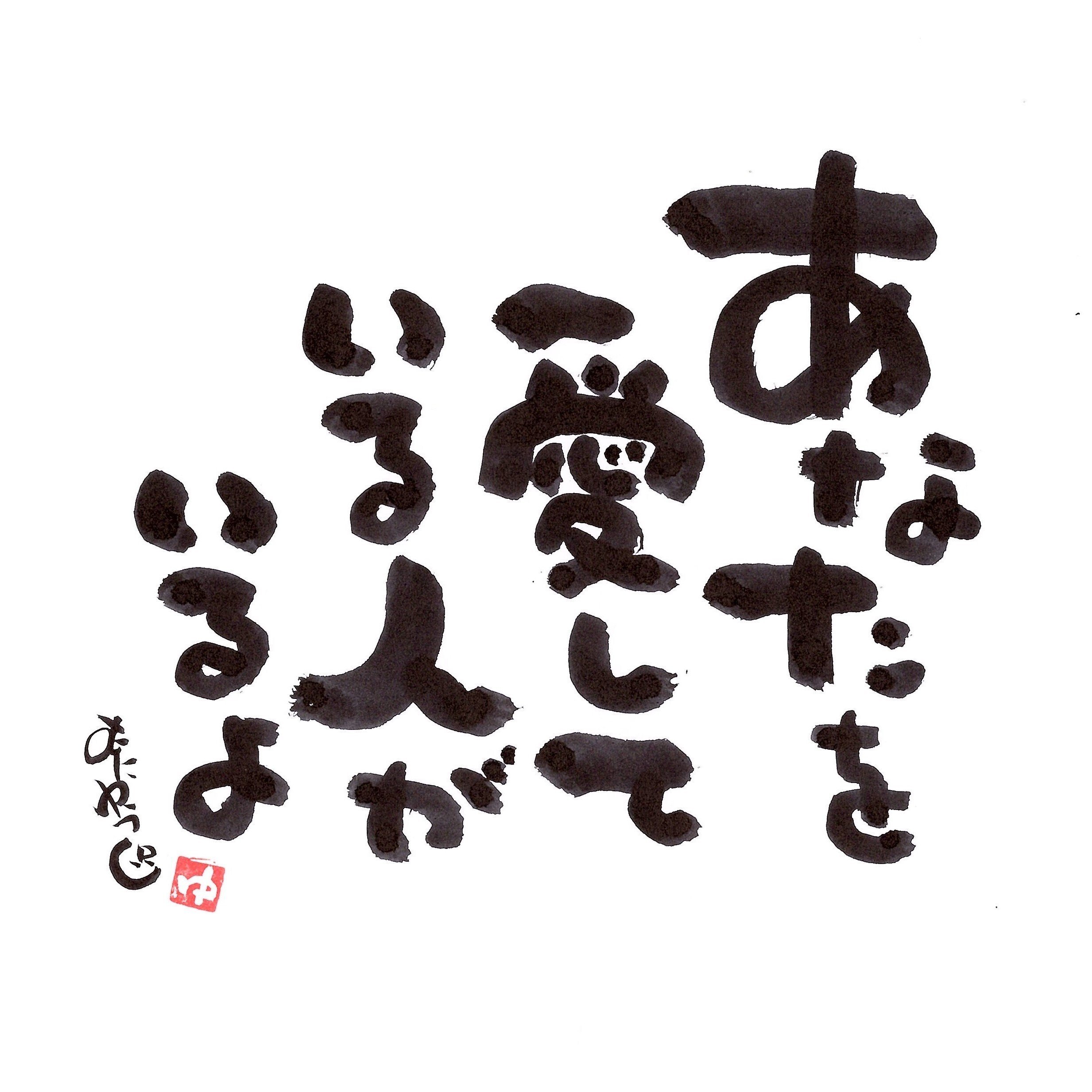 今日の味文字 筆文字 言葉 #59『あなたを愛している』｜むたゆうじ工房