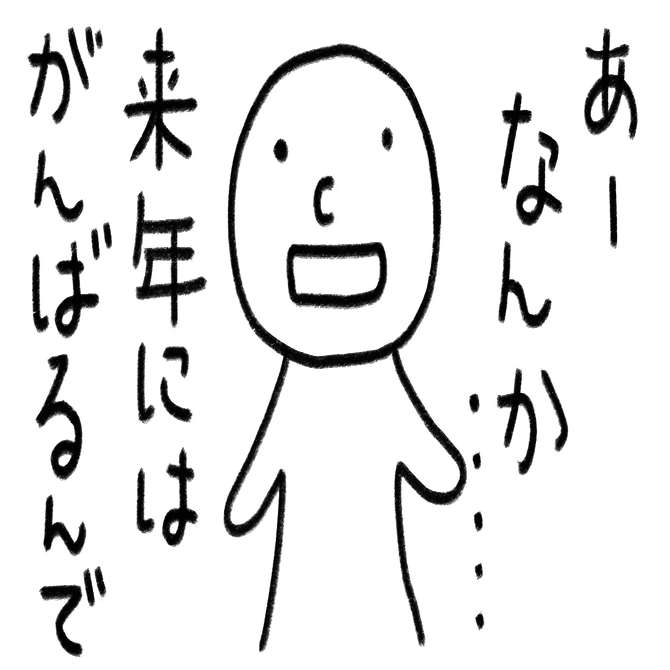 みんなのフォトギャラリー用 あー年末きてもた みきたにし イラストレーター Note