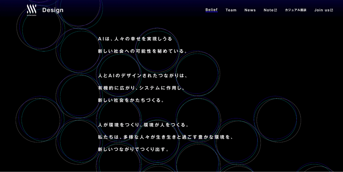 AIは、人々の幸せを実現しうる新しい社会への可能性を秘めている。人とAIのデザインされたつながりは、有機的に広がり、システムに作用し、新しい社会をかたちづくる。人が環境をつくり、環境が人をつくる。私たちは、多様な人々が生き生きと過ごす豊かな環境を、新しいつながりでつくり出す。