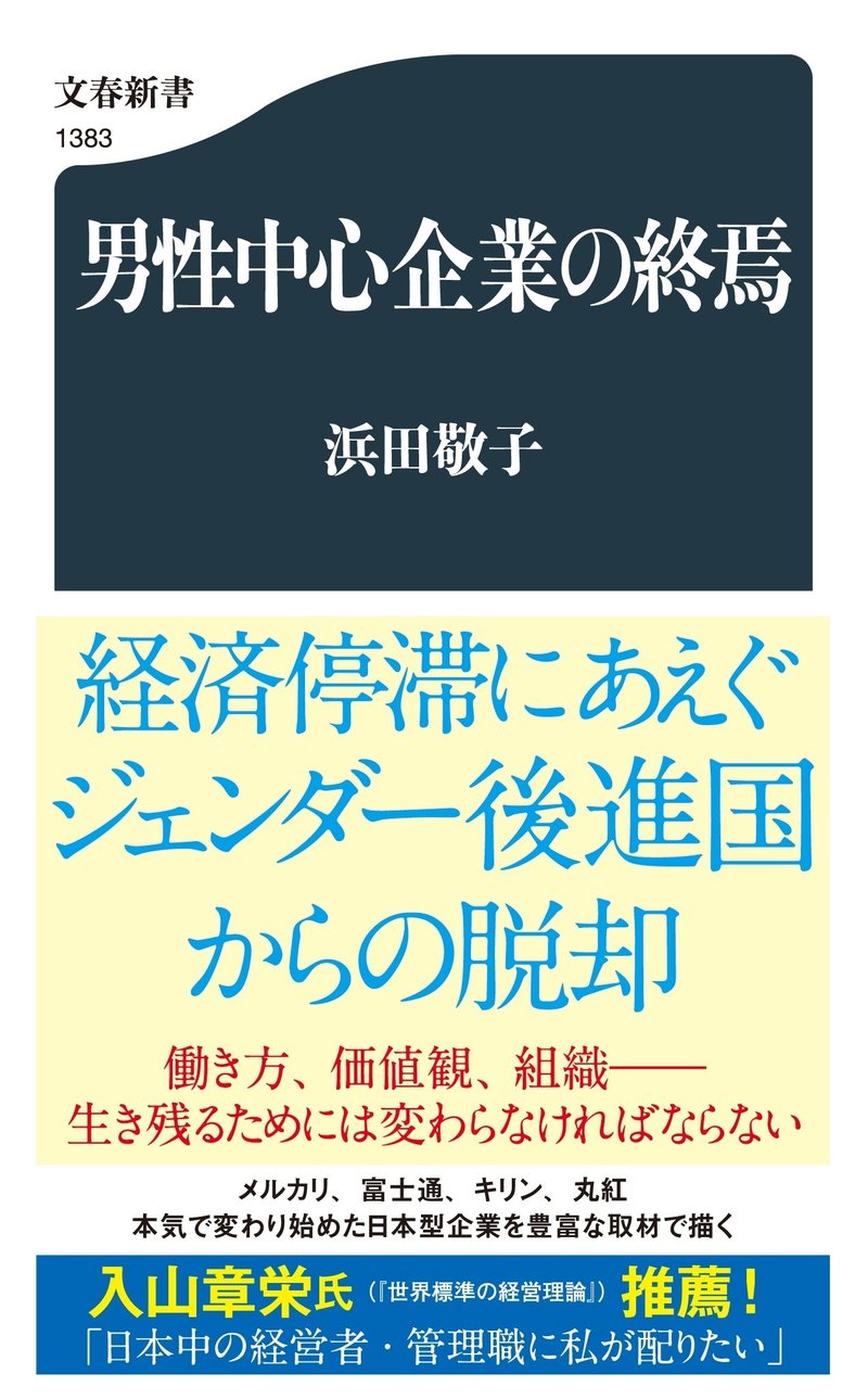 文春新書 浜田敬子『男性中心企業の終焉 』