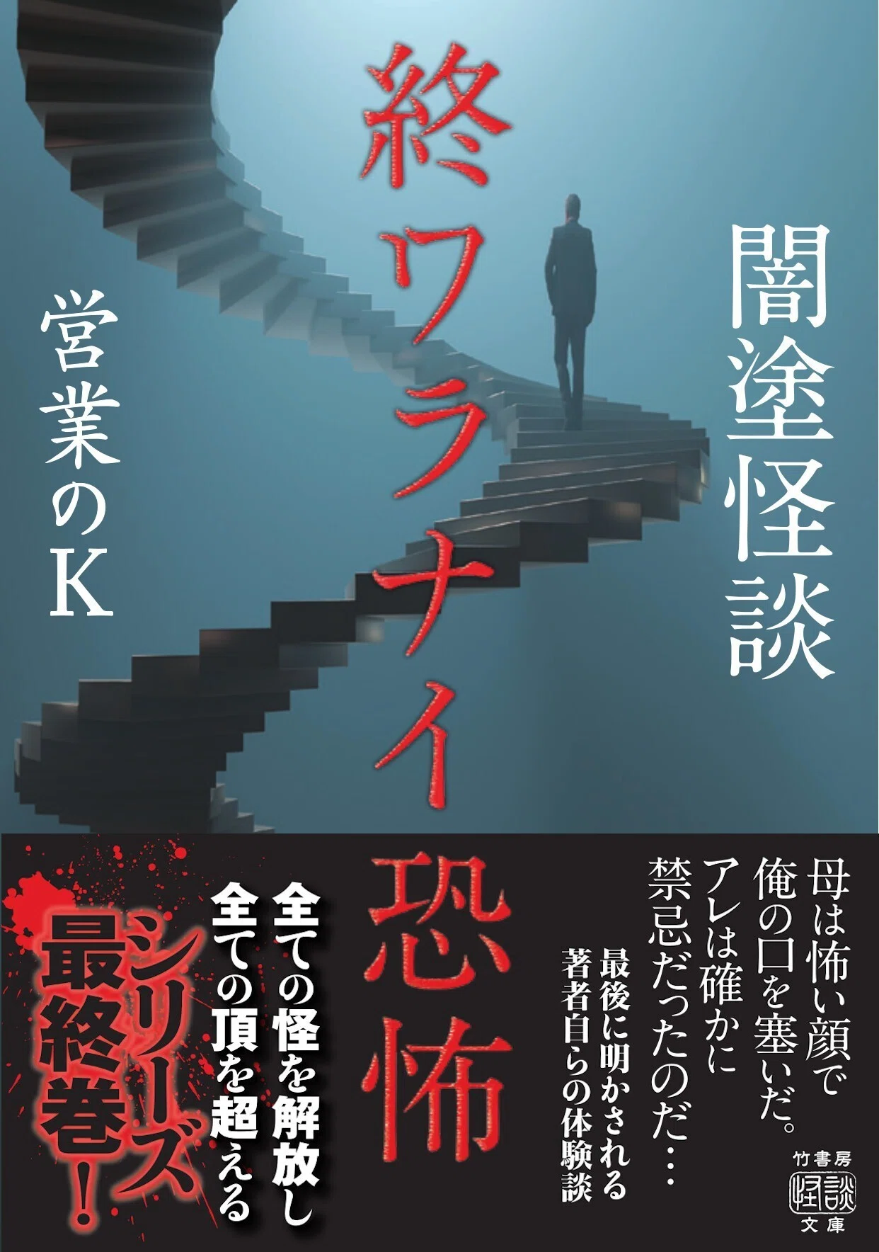 ページ大増量！全ての怪を解放し、全ての頂を超える圧巻のシリーズ最終