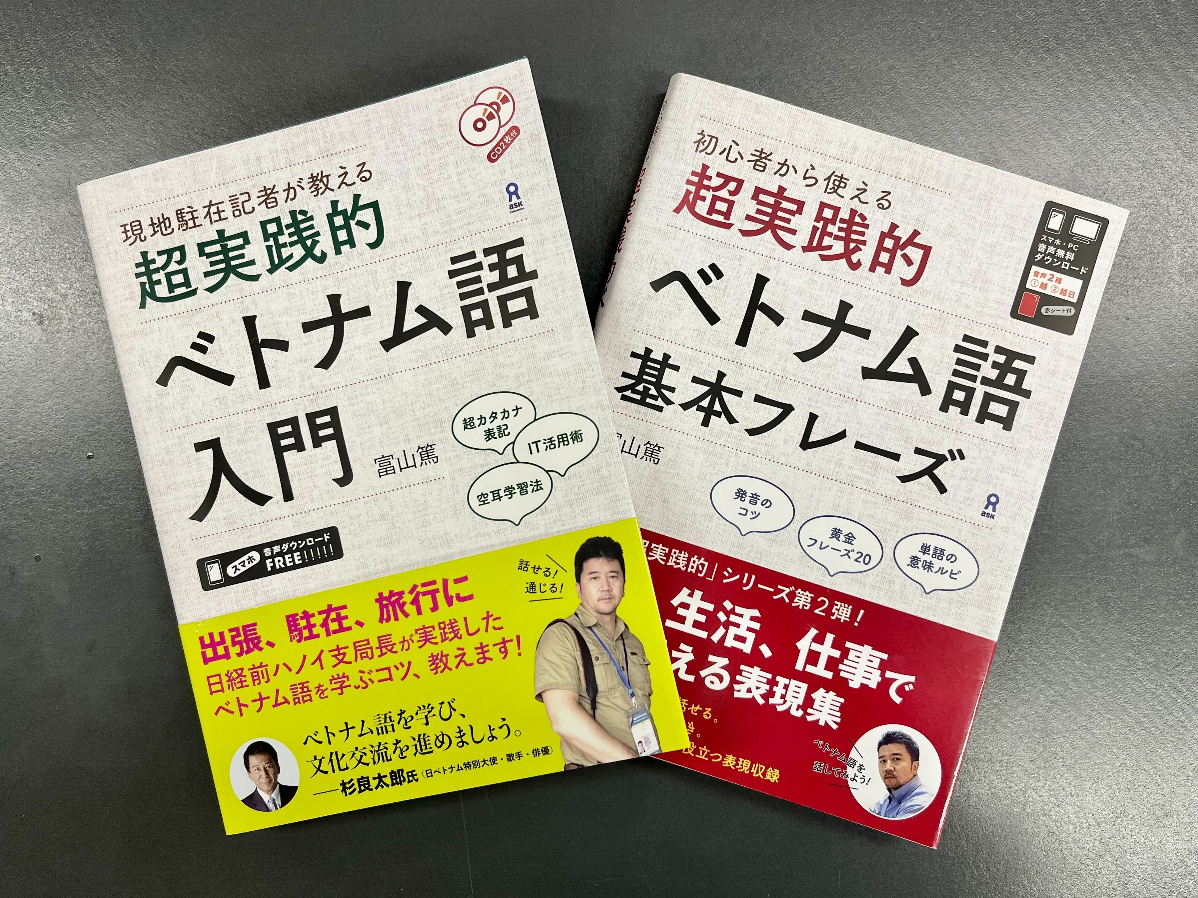 さぁ、ベトナム語をはじめよう！～超実践的な書籍編～｜アスク
