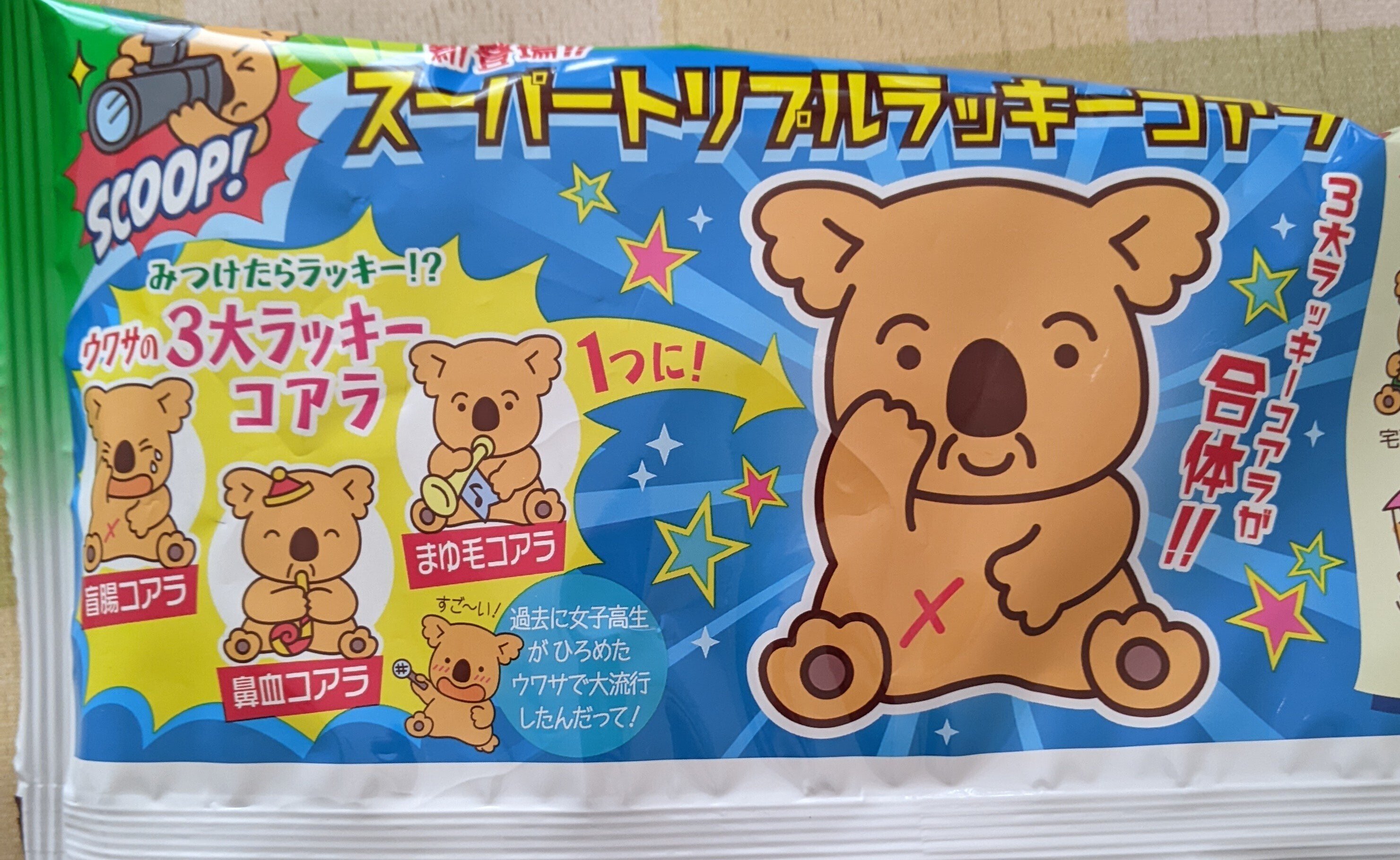眉毛and盲腸のコアラのマーチです。