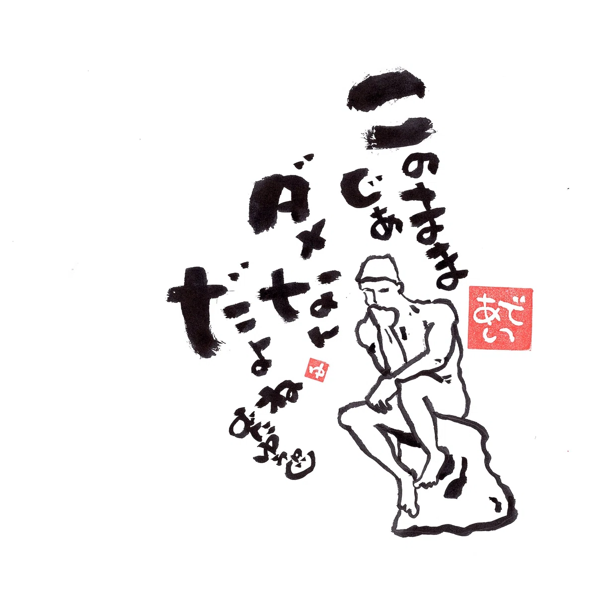今日の味文字 筆文字 言葉 #18『このままじゃあ』|むたゆうじ工房