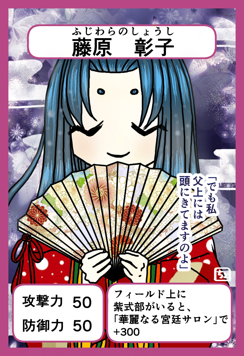歴史人物カードゲームシリーズ藤原彰子 ちょんまげエビフライ Note