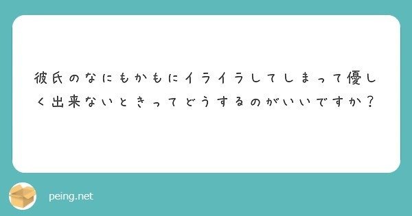 質問箱回答 彼氏の何もかもにイライラして優しく出来ない時はどうすれば良いでしょうか ミツ 仕事 恋愛 Note