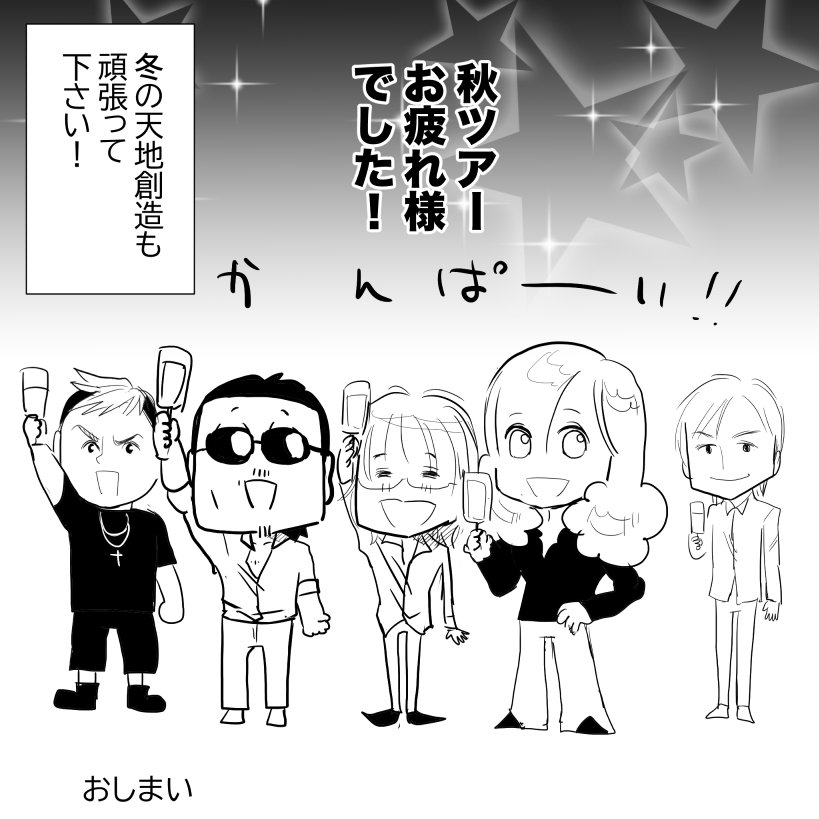 Thealfee アルフィー天地創造 秋ツアーが終了 チームアルフィーの強い絆と連携を改めて感じられた22年の秋でした アルフィー漫画イラストマンガ ぷりはな Note Thealfee アルフィー天地創造 秋ツアーが終了 チームアルフィーの強い絆と連携を改めて感じられた22年の秋でした アルフィー漫画イラストマンガ ぷりはな Note