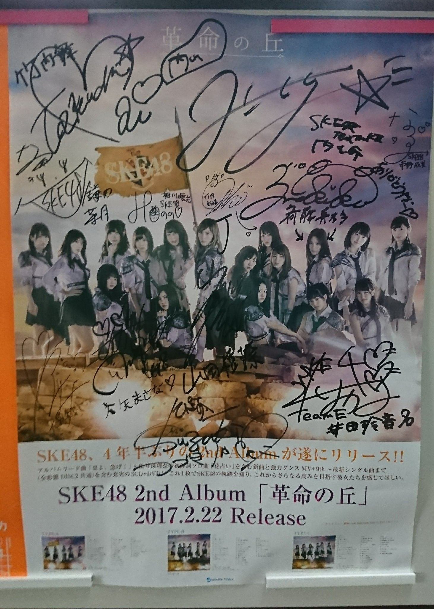 SKE48 直筆サイン ポスター 2ndアルバム 革命の丘 発売記念イベント