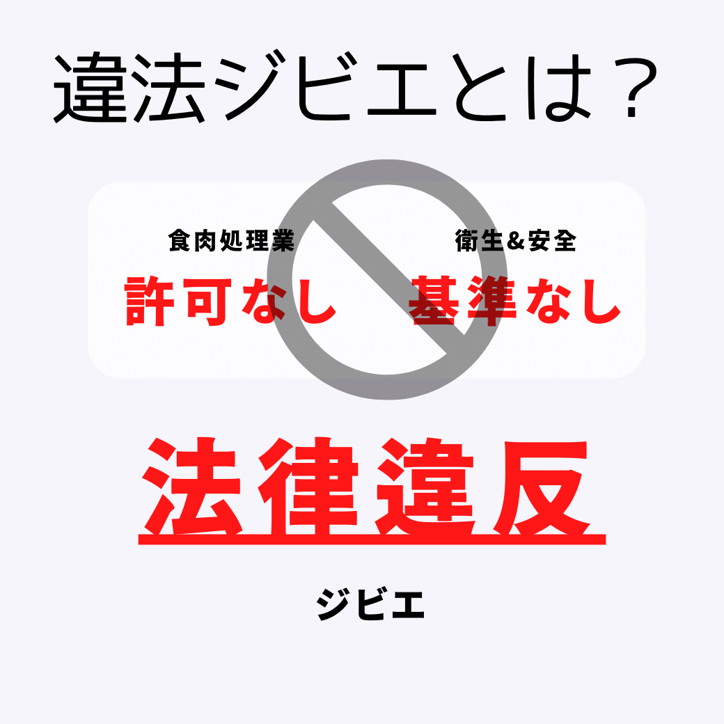 株式会社Noblesse Oblige コラム:STOP! 違法ジビエって何?