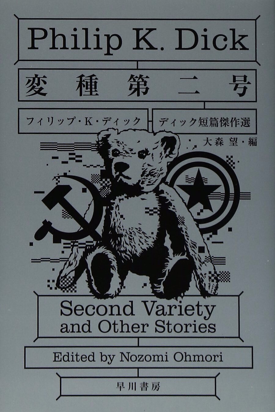 フィリップ・K・ディック 「初期短編集」から : 己を疑い フィリップ・K・ディック 「初期短編集」から : 己を疑い