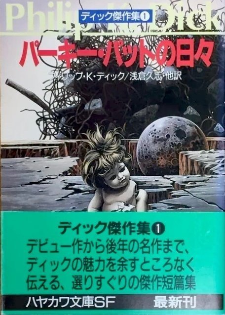 SF文庫ほか17冊まとめ（ギブスン／ディック／ハインライン他） ロバート・A・ハインライン「時の門」717冊目 - 本と生活 by