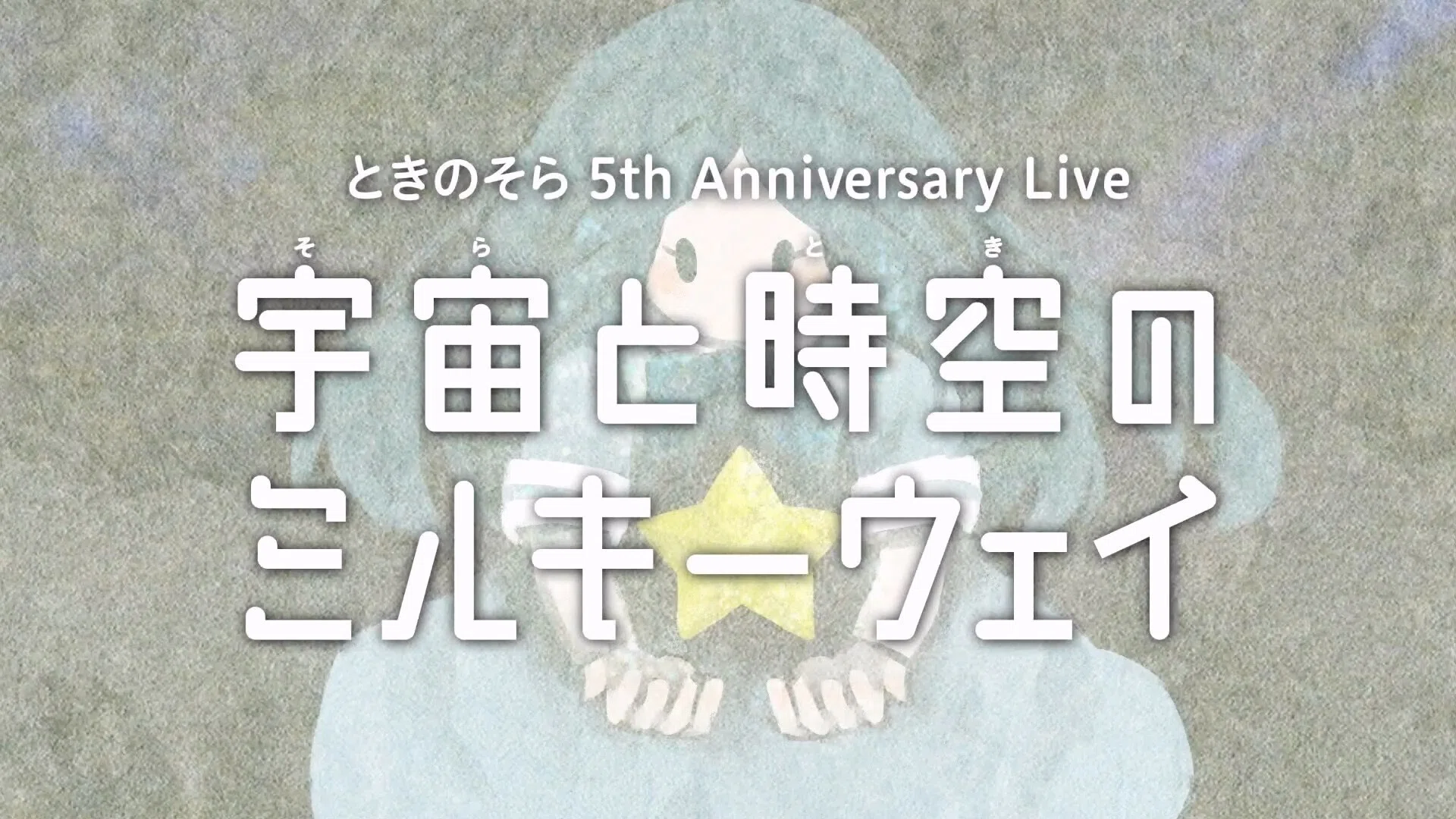 夢から一歩前へ─ときのそら 5th Anniversary Live「宇宙と時空の