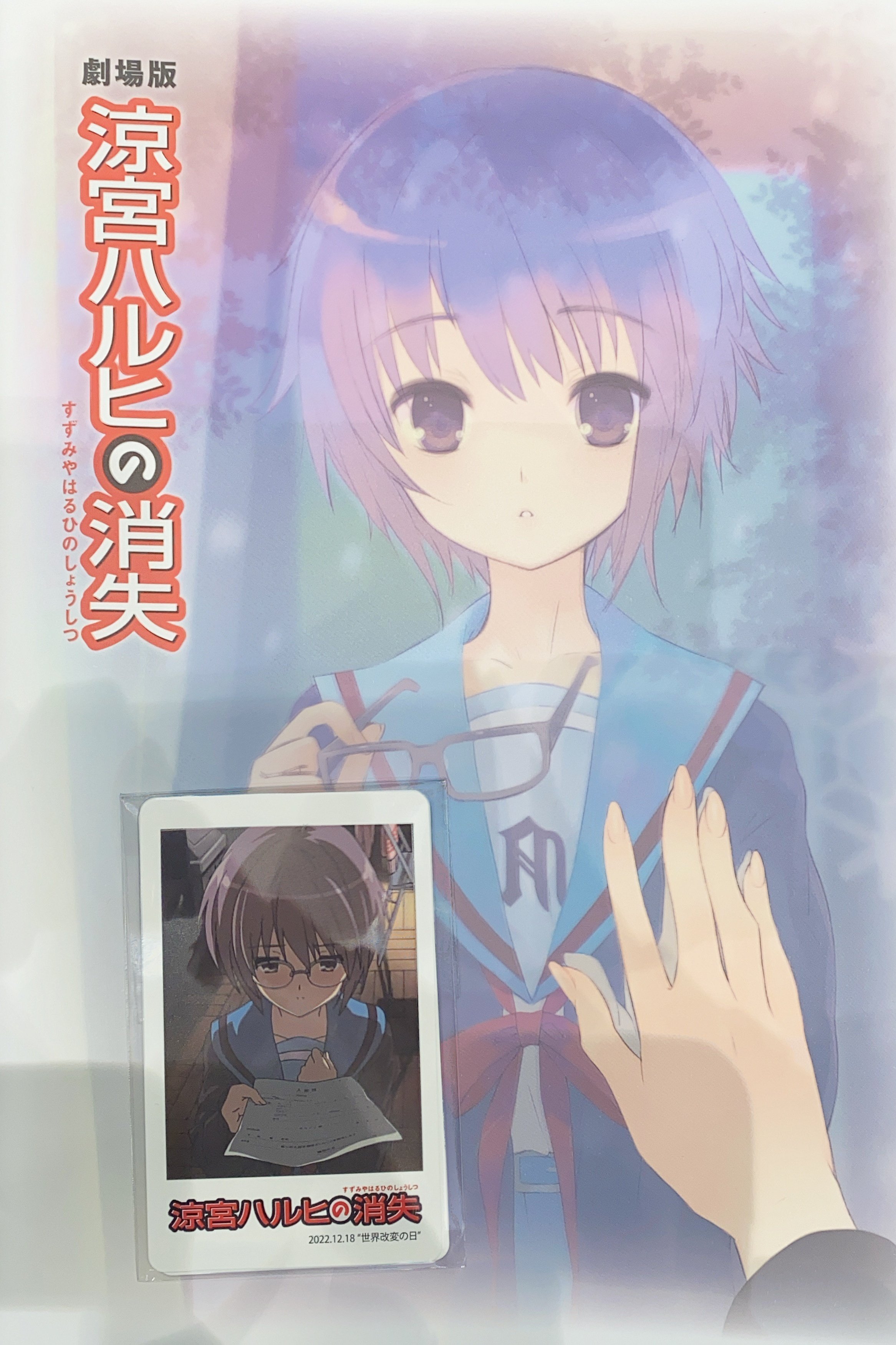 12月18日は劇場版「涼宮ハルヒの消失」を観る｜埼玉県のかっきー