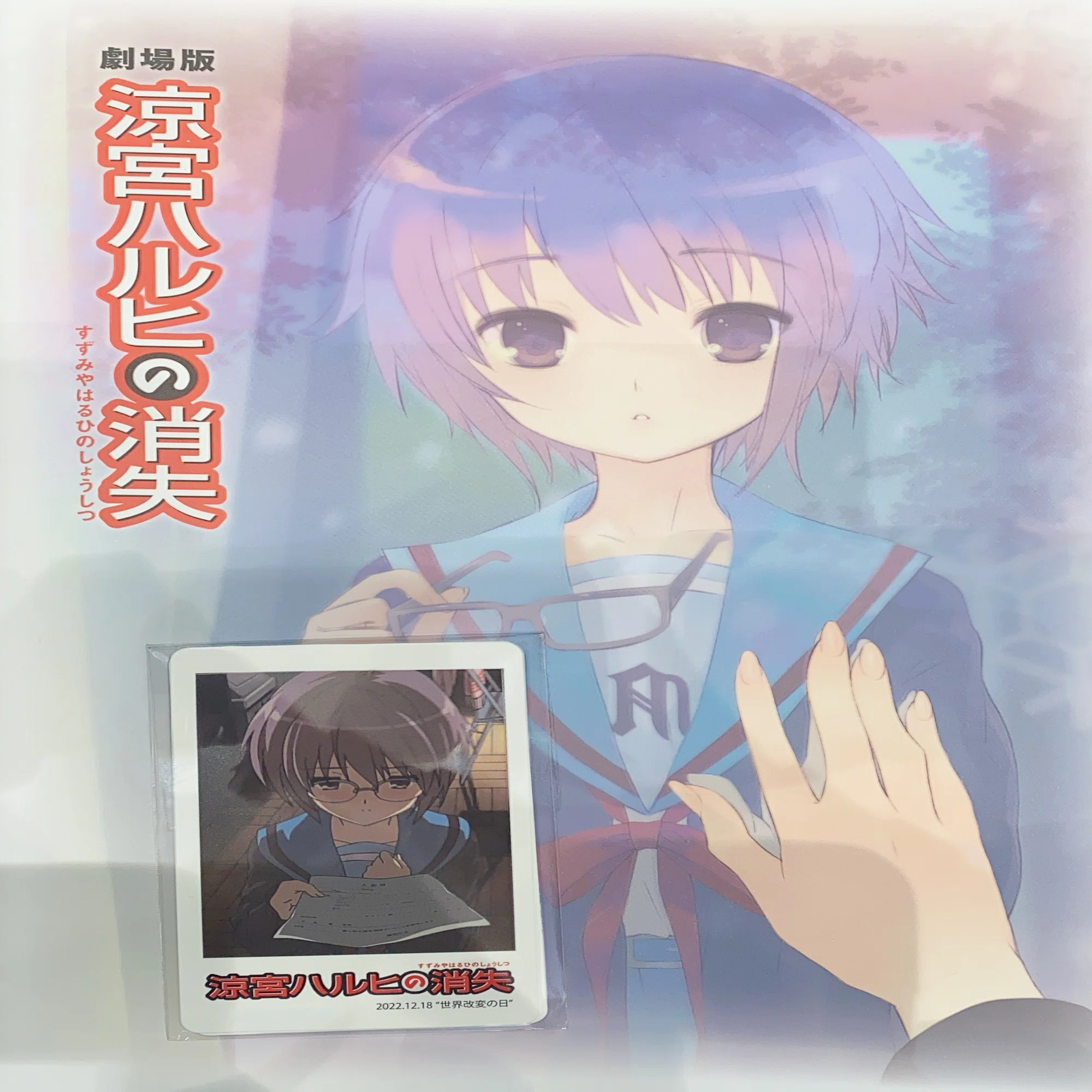 12月18日は劇場版「涼宮ハルヒの消失」を観る｜埼玉県のかっきー