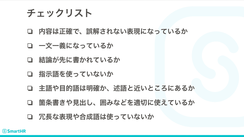 テクニカルライティングのポイントをまとめたチェックリストのスライド。内容は正確で、誤解されない表現になっているか。一文一義になっているか。結論が先に書かれているか。指示語を使っていないか。主語や目的語は明確か、述語と近いところにあるか。箇条書きや見出し、囲みなどを適切に使えているか。冗長な表現や合成語は使っていないか。