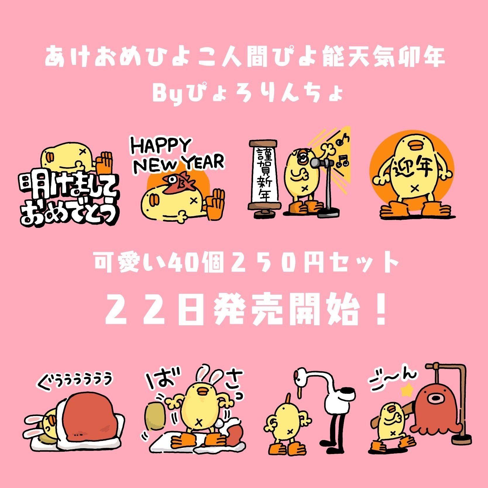 予告🐥ぴよのあけおめLINEスタンプ22日10時半から発売開始 and