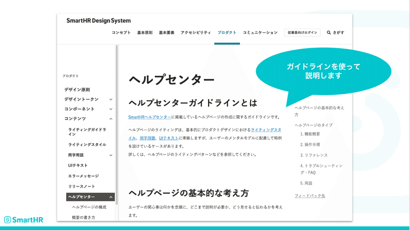 SmartHR Design Systemのヘルプセンターガイドラインを使って説明した講義資料のスクリーンショット。