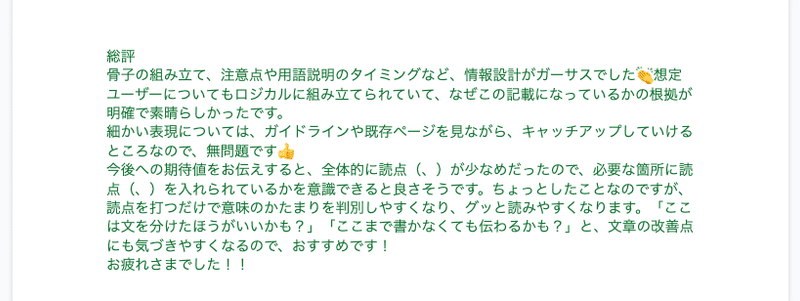 今後に向けて特に気をつけた方がよいことを受講メンバーそれぞれにフィードバックした総評のスクリーンショット。「今後への期待値をお伝えすると、全体的に読点が少なめだったので、必要な箇所に読点を入れられているかを意識できると良さそうです。」など、メンバーのライティングの特徴を踏まえてフィードバックしている。