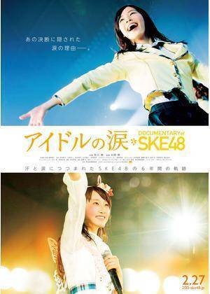 SKE48とドキュメンタリー｜ベクトル みつき