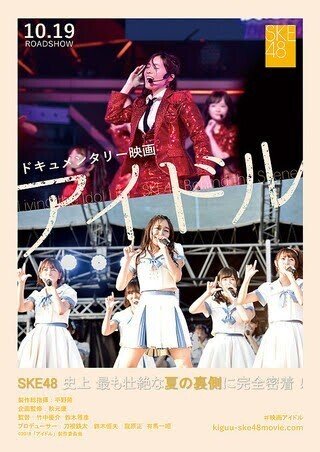 SKE48とドキュメンタリー｜ベクトル みつき