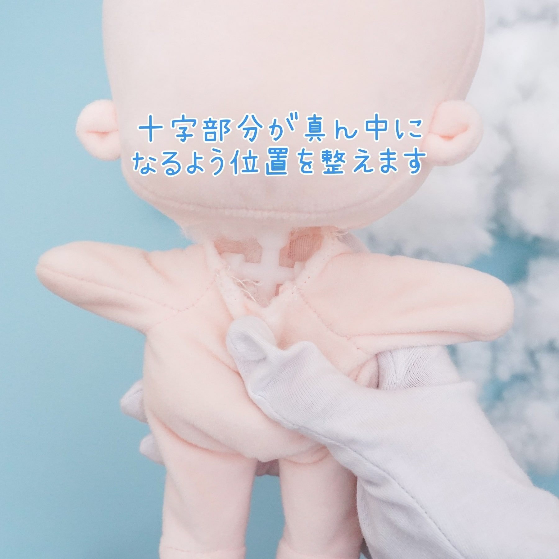 無属性/着せ替えぬいぐるみのトイスケルトンの入れ方｜PlumeLapin