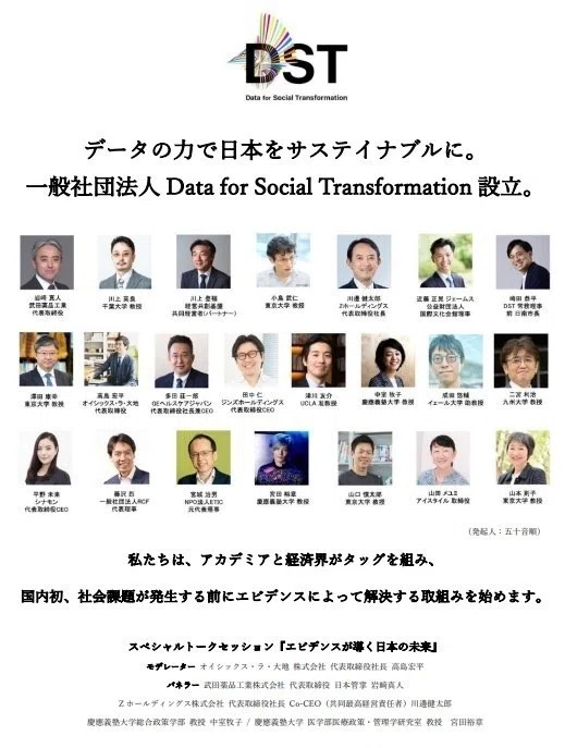 データの力で社会問題の解決を目指す新団体、DST発足！｜経済セミナー 