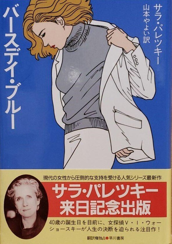 Sara Paretsky (1947.6.8- ) サラ・パレツキー『ガーディアン