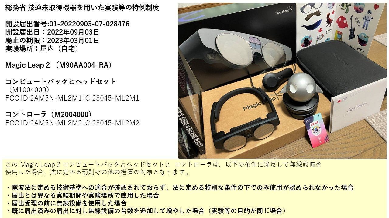 海外で購入したMagic Leap2 の日本使用について総務省・総合通信局に