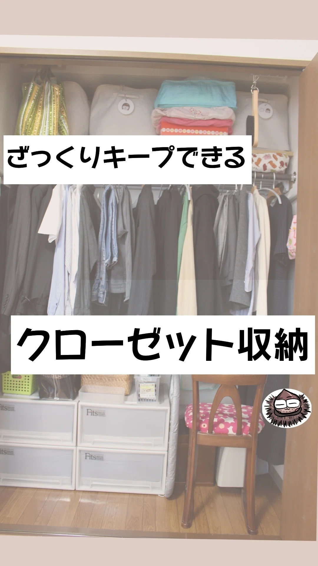 激セマクローゼット夫婦で仲良く使ってる映えないテク｜ぼちぼち暮らし