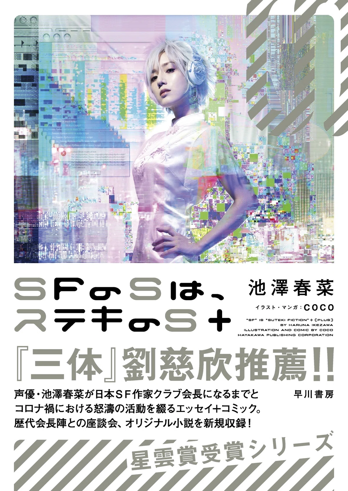 三体0 球状閃電】同日発売の『SFのSは、ステキのS＋』にもご注目 