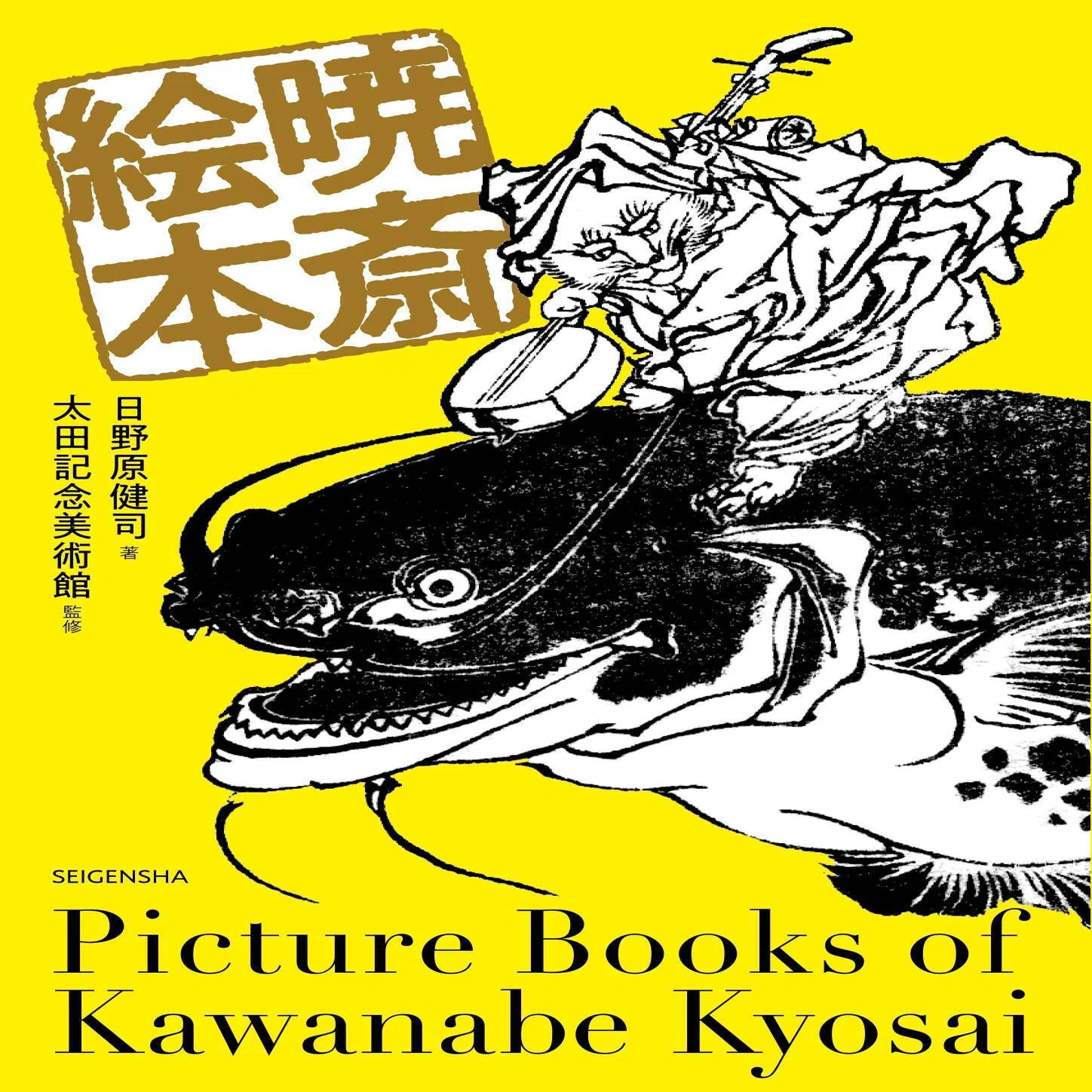 河鍋暁斎のまとめ〜魅力が詰まったスクラップブックを作ってみた 