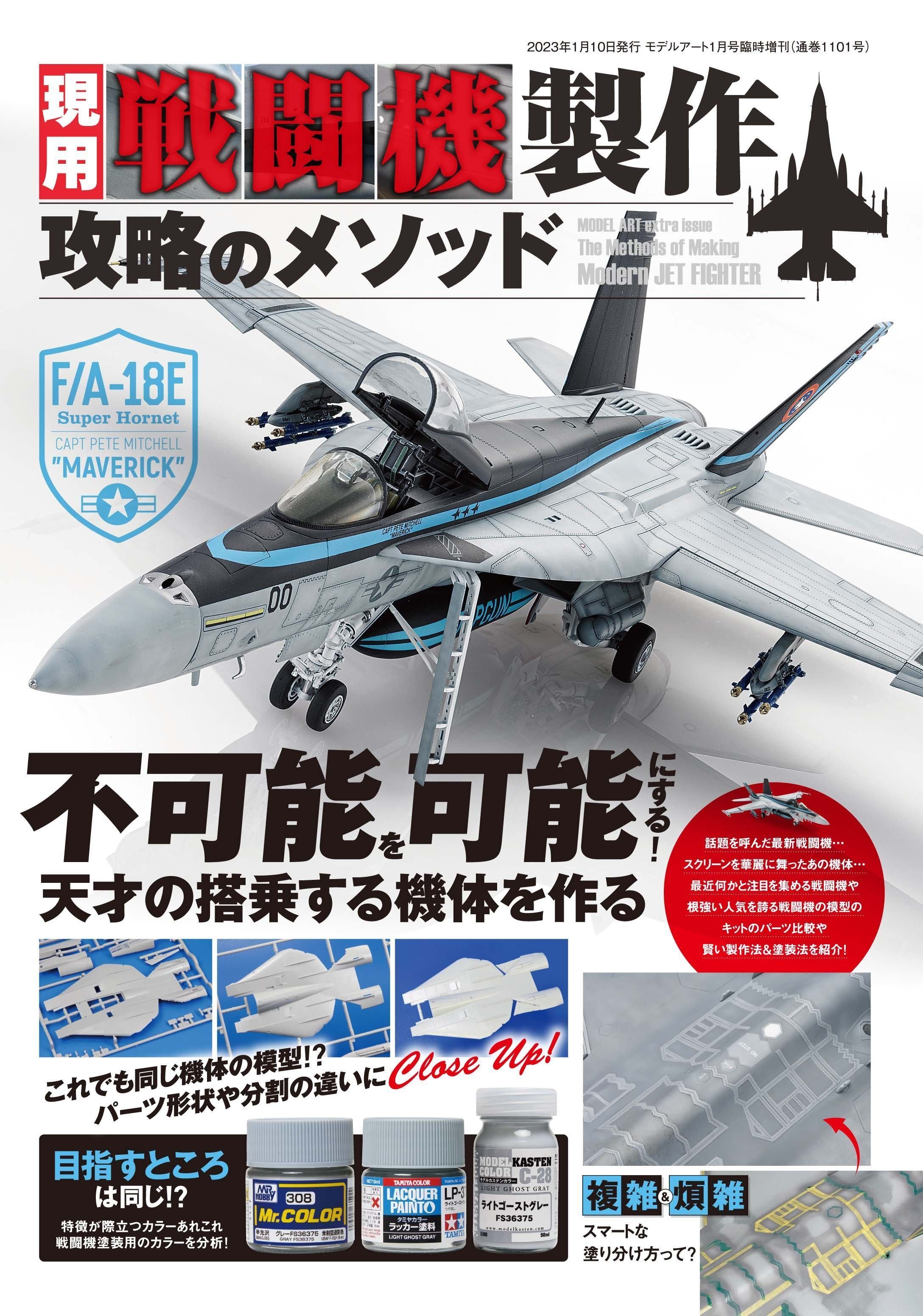 サンプル公開】現用戦闘機製作攻略のメソッド｜モデルアート公式